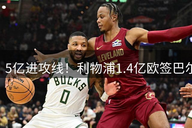 5亿进攻线！利物浦1.4亿欧签巴尔科拉，进攻线4人转会费超5亿欧